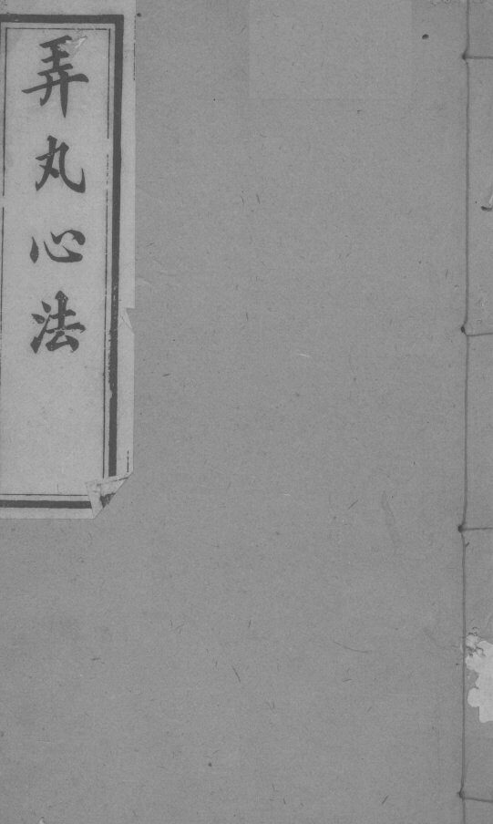 弄丸心法  卷1 封面