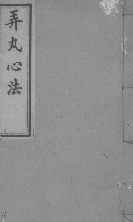 弄丸心法  卷2 封面