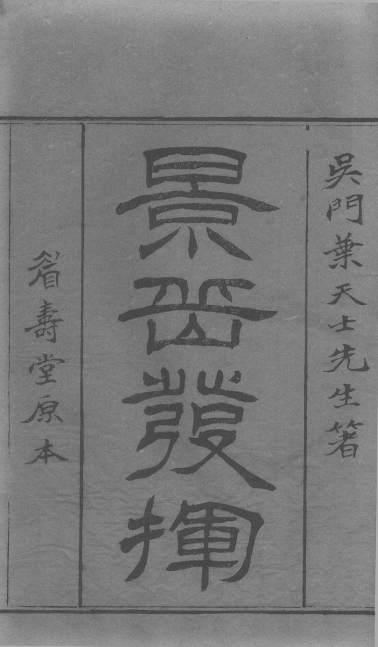 景岳全书发挥  卷1 封面