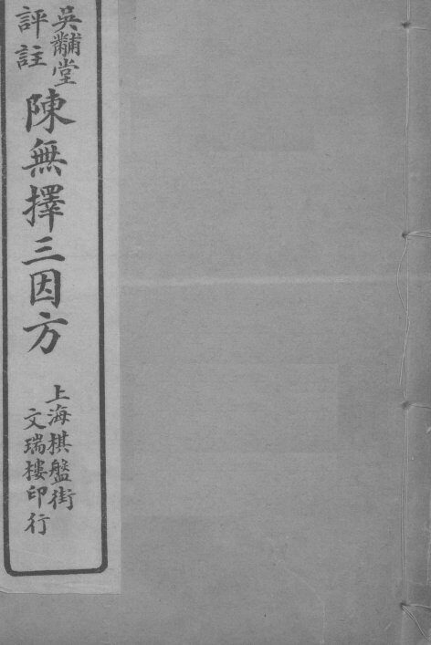 陈无择三因方  卷1-2 封面