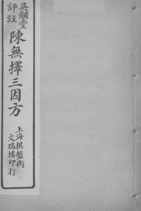 陈无择三因方  卷3-5 封面