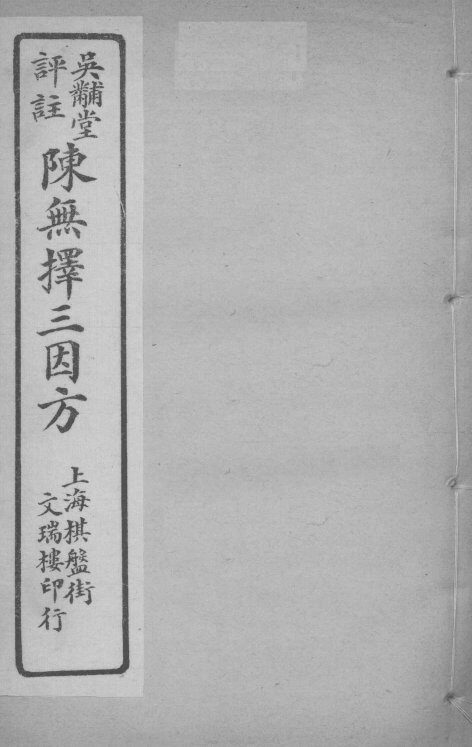 陈无择三因方  卷6-8 封面