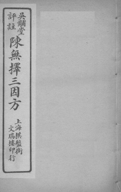 陈无择三因方  卷9-10 封面