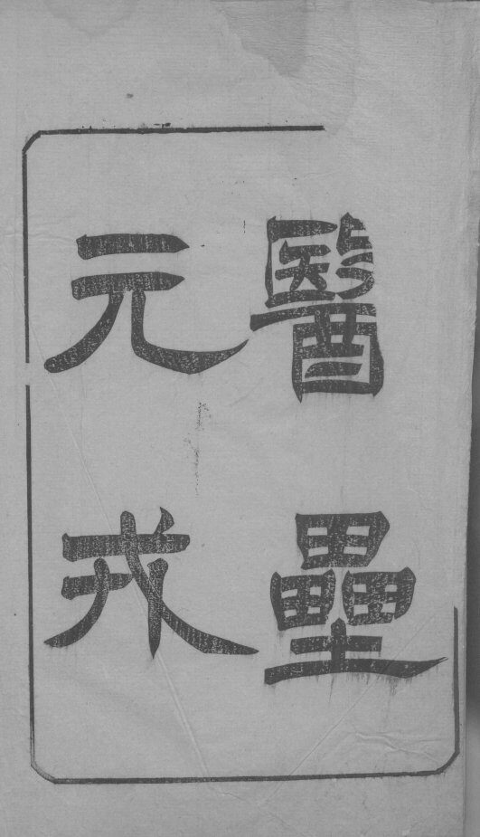 医垒元戎 封面