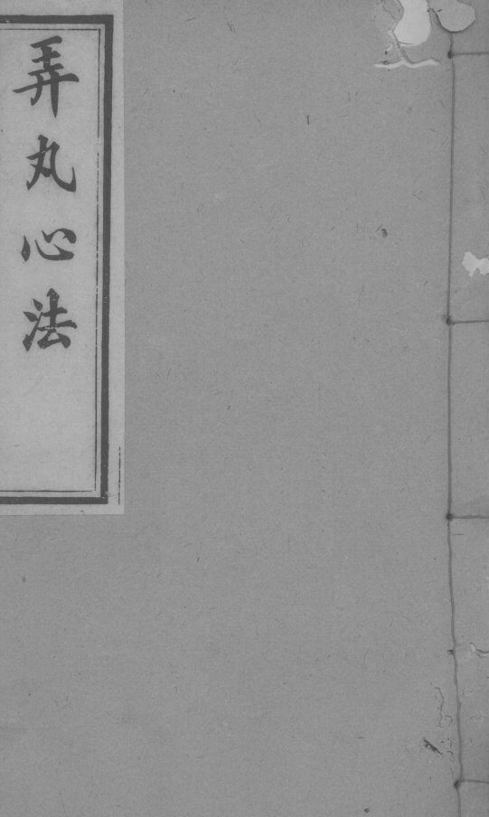 弄丸心法  卷3 封面