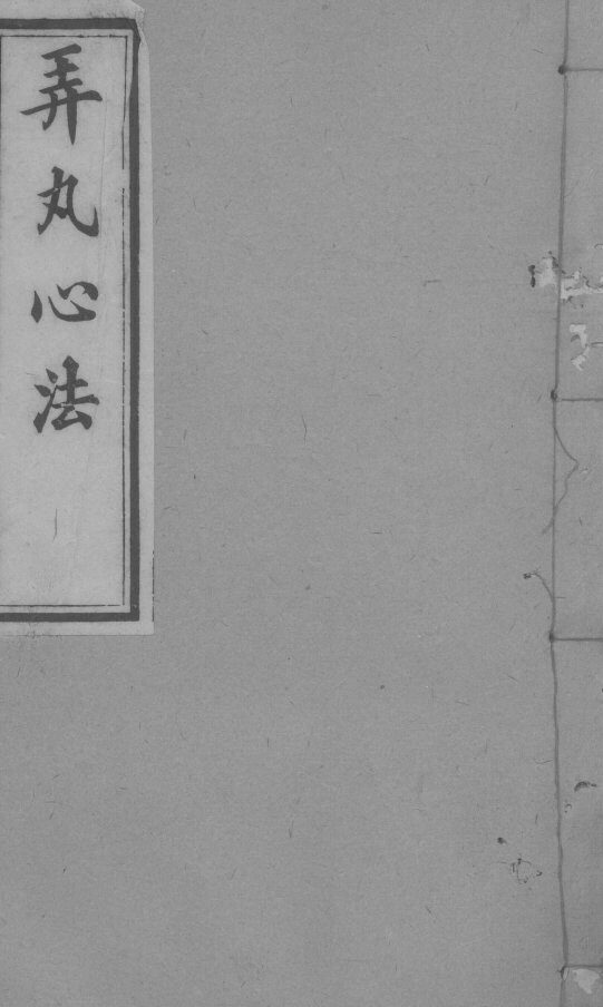 弄丸心法  卷4 封面