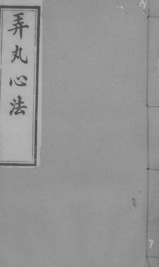 弄丸心法  卷5 封面