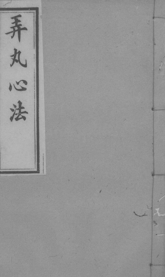弄丸心法  卷6 封面