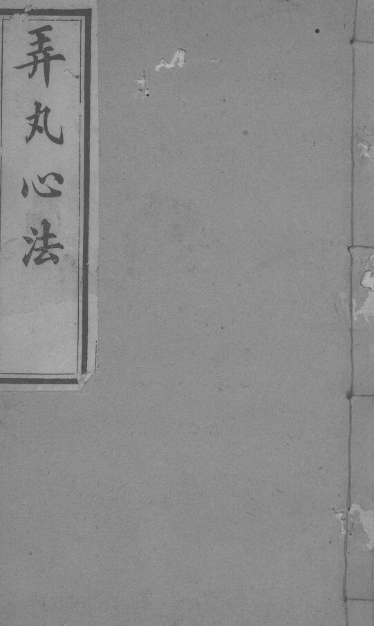 弄丸心法  卷7 封面