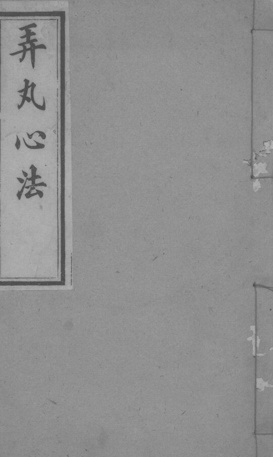 弄丸心法  卷8终 封面