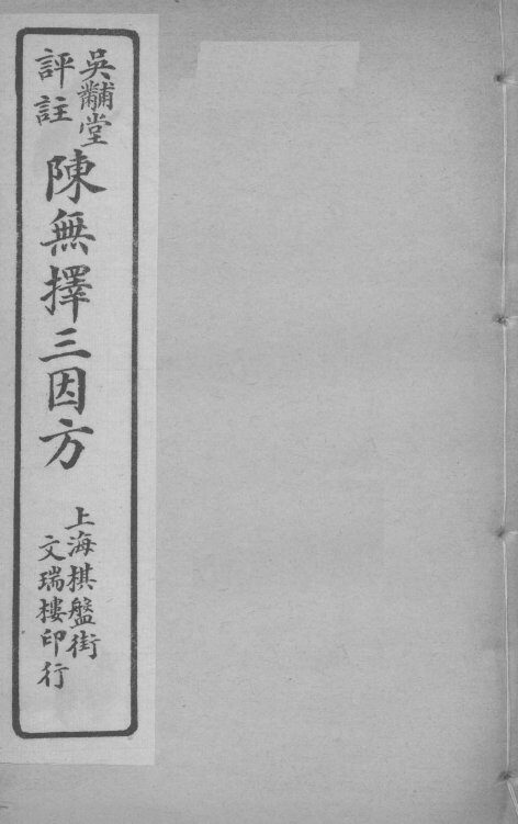 陈无择三因方  卷11-12 封面