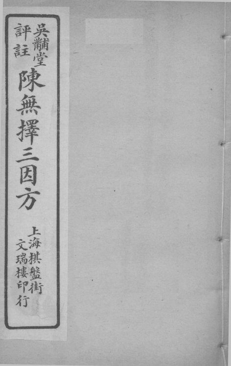 陈无择三因方  卷13-14 封面