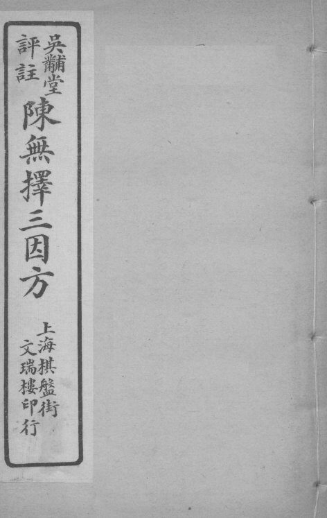 陈无择三因方  卷15-16 封面
