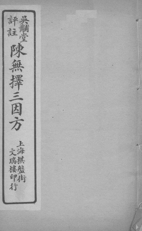 陈无择三因方  卷17-18 封面