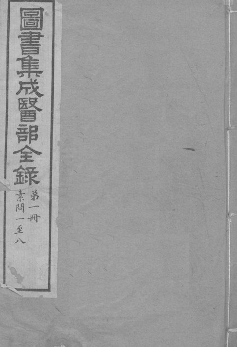 图书集成医部全录  卷1-8 封面