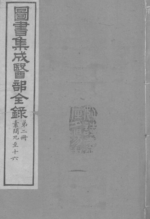图书集成医部全录  卷9-16 封面