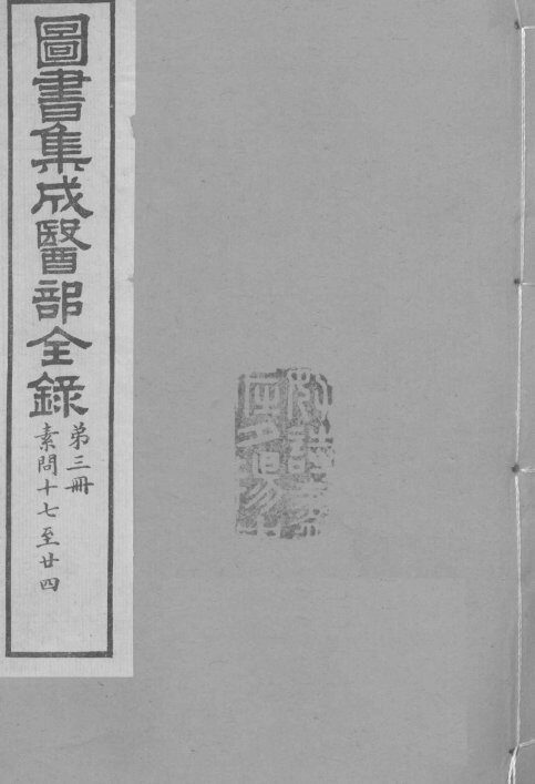 图书集成医部全录  卷17-24 封面