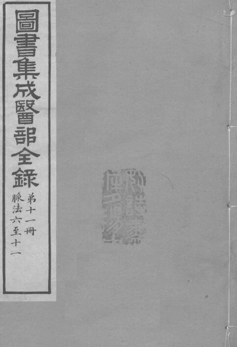 图书集成医部全录  卷76-81 封面