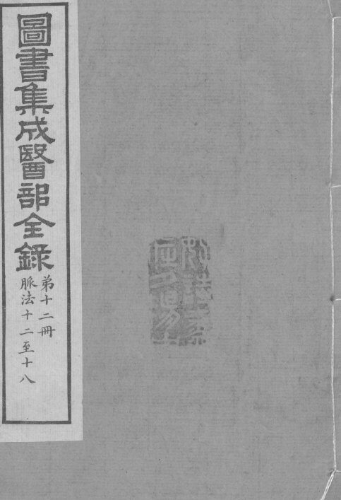 图书集成医部全录  卷82-88 封面