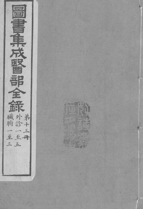 图书集成医部全录  卷89-95 封面