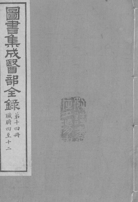 图书集成医部全录  卷96-111 封面