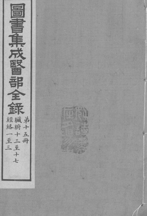 图书集成医部全录  第15册 封面