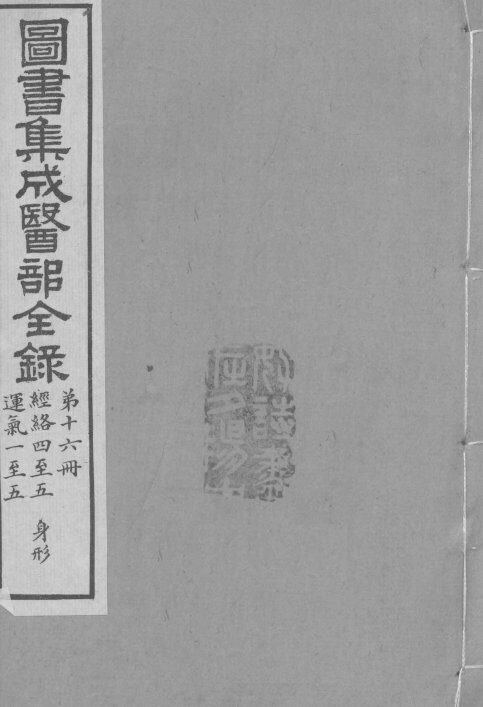 图书集成医部全录 第十六册 封面