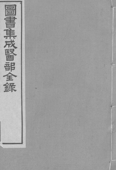 图书集成医部全录  第17册 封面