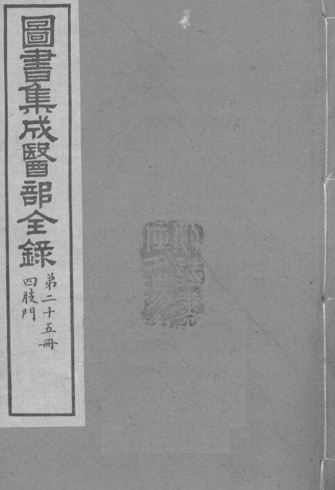 图书集成医部全录  卷189-199 封面