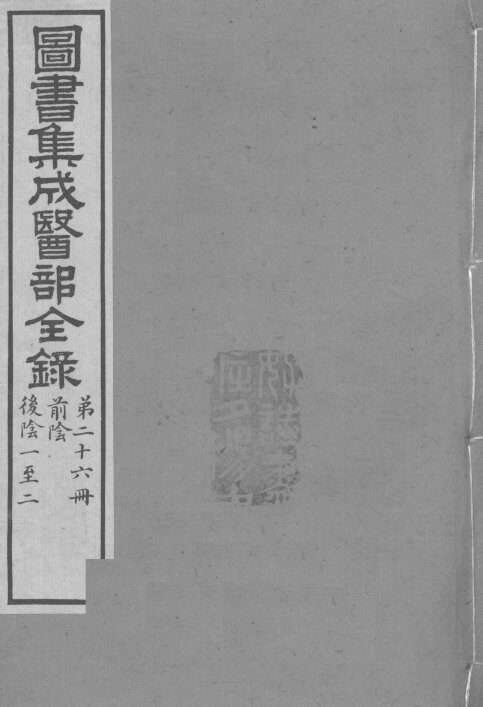 图书集成医部全录  卷200-208 封面