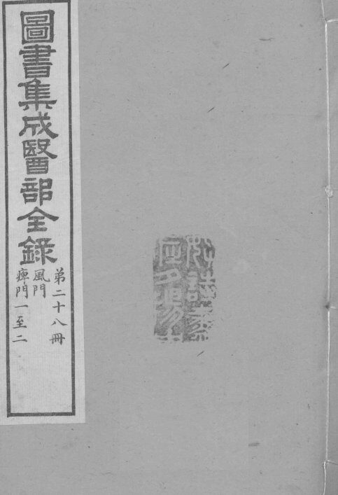 图书集成医部全录  卷217-227 封面