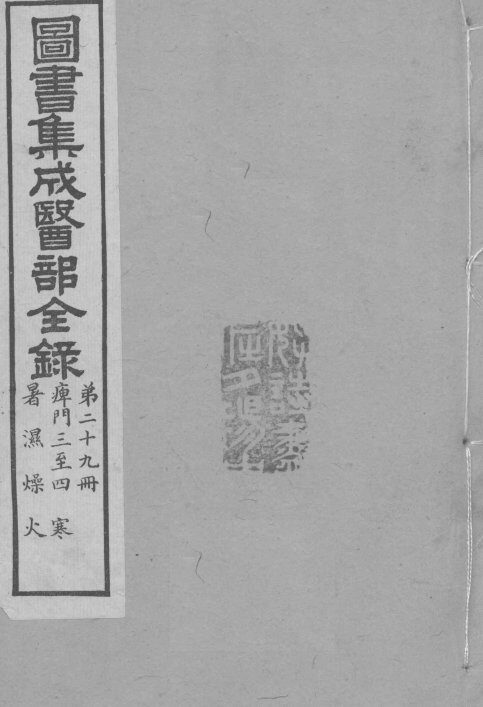 图书集成医部全录  卷228-237 封面