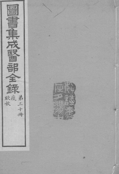 图书集成医部全录  卷238-247 封面
