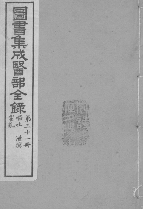 图书集成医部全录  卷248-258 封面