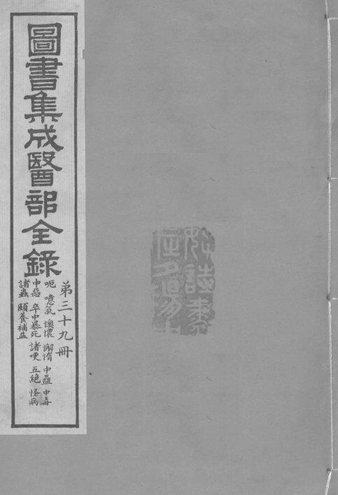 图书集成医部全录  卷325-332 封面