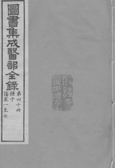 图书集成医部全录  卷333-341 封面