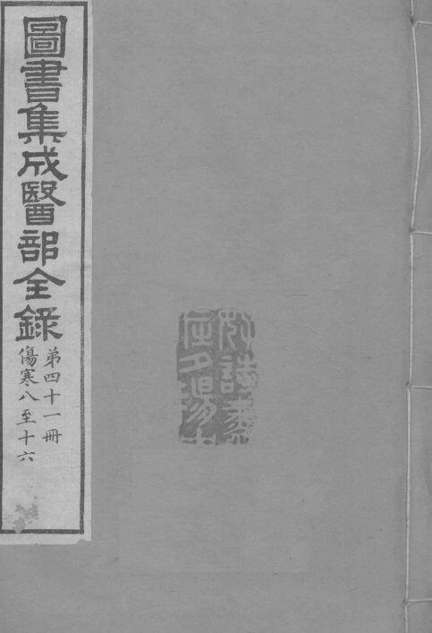 图书集成医部全录  卷342-350 封面