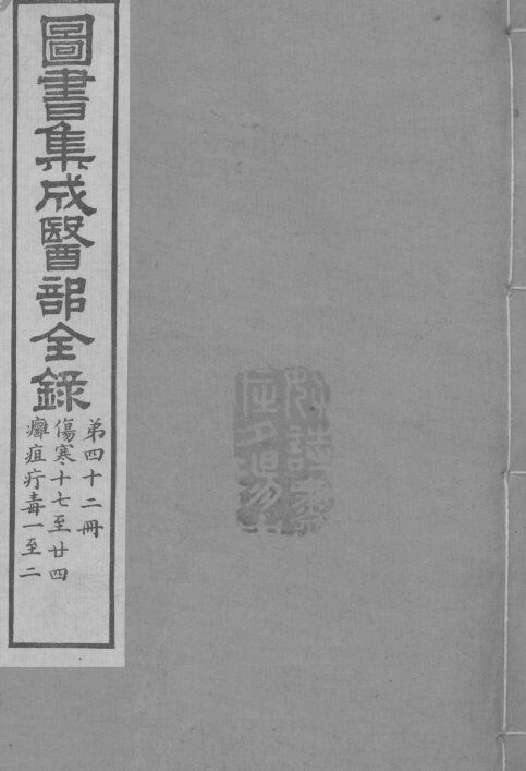 图书集成医部全录  卷350-360 封面