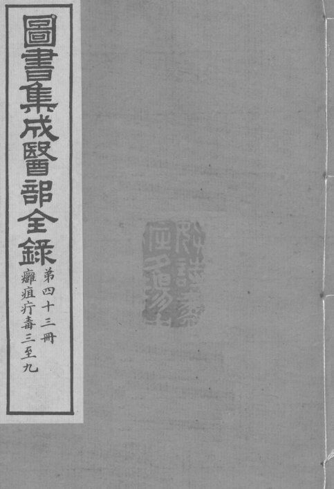 图书集成医部全录  卷361-367 封面