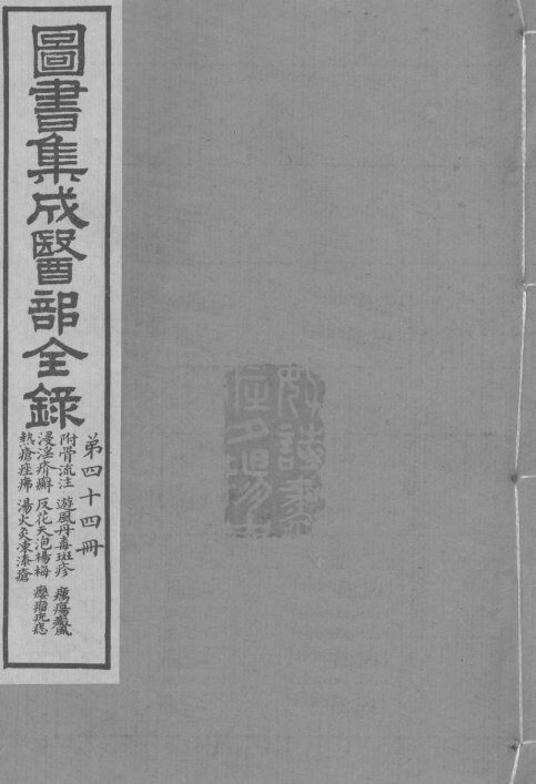 图书集成医部全录  卷368-376 封面