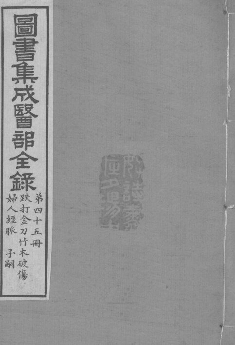 图书集成医部全录  卷377-384 封面