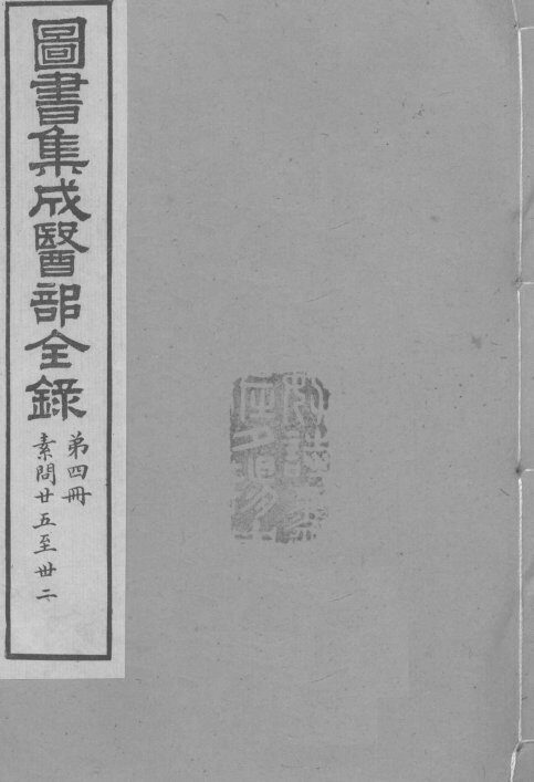 图书集成医部全录  卷25-32 封面