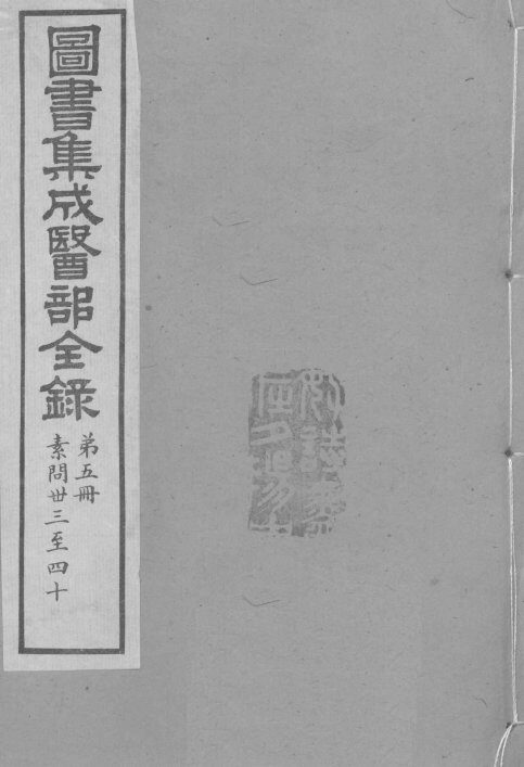 图书集成医部全录  卷33-40 封面