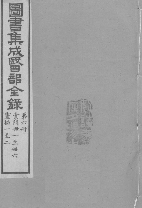 图书集成医部全录  卷41-48 封面