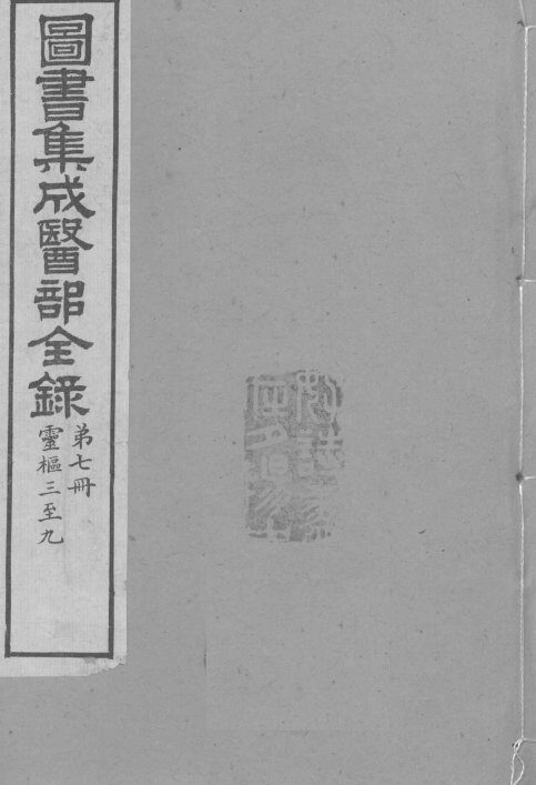 图书集成医部全录  卷49-55 封面