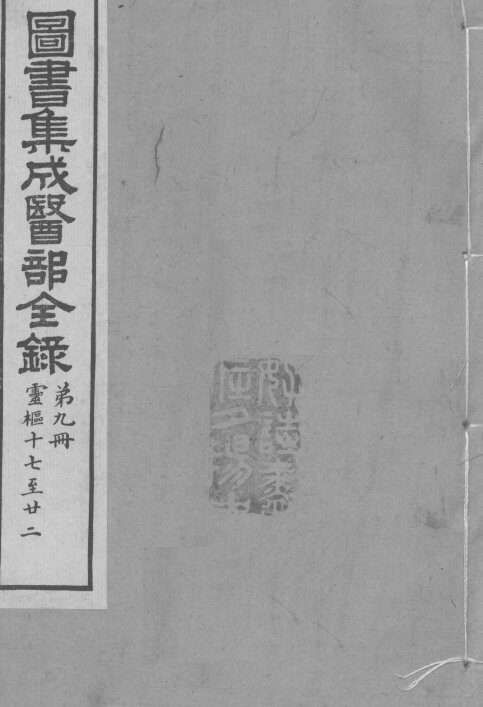 图书集成医部全录  卷63-68 封面