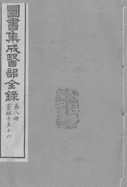 图书集成医部全录  卷56-62 封面