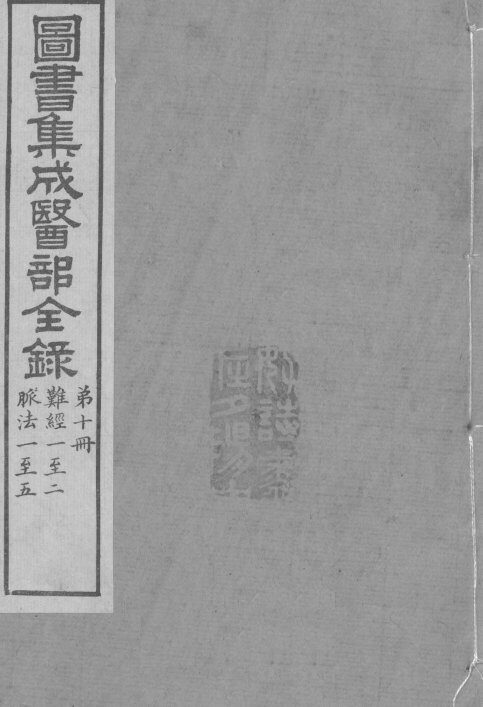 图书集成医部全录  卷69-75 封面