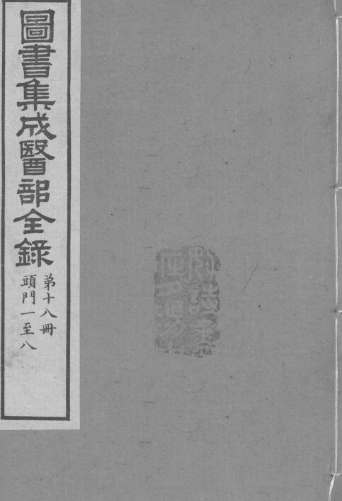 图书集成医部全录 第18册 封面