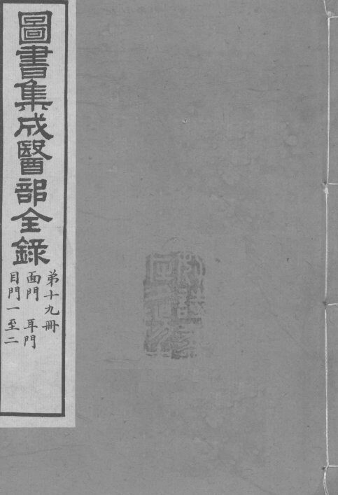 图书集成医部全录  第19册 封面